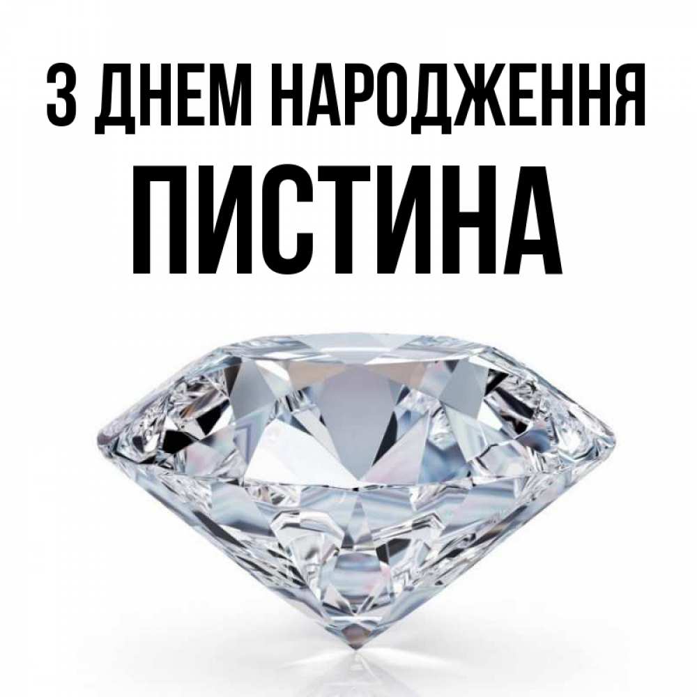 Открытка на каждый день з підписом, Пистина З Днем народження к пожеланием быть богатым Прикольна листівка з побажанням онлайн скачати безкоштовно 