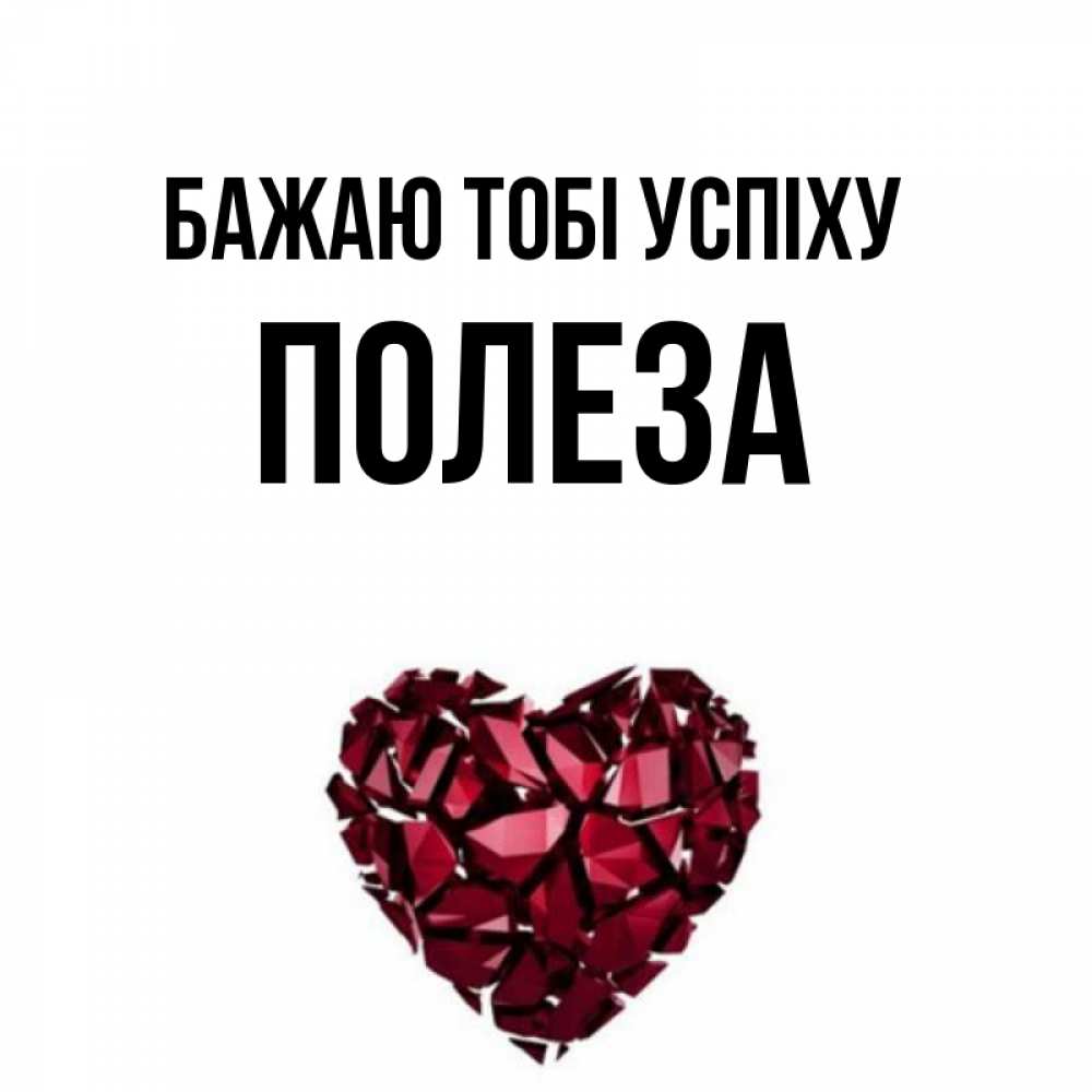 Открытка на каждый день з підписом, Полеза Бажаю тобі успіху бордовое из кристаллов  1 Прикольна листівка з побажанням онлайн скачати безкоштовно 
