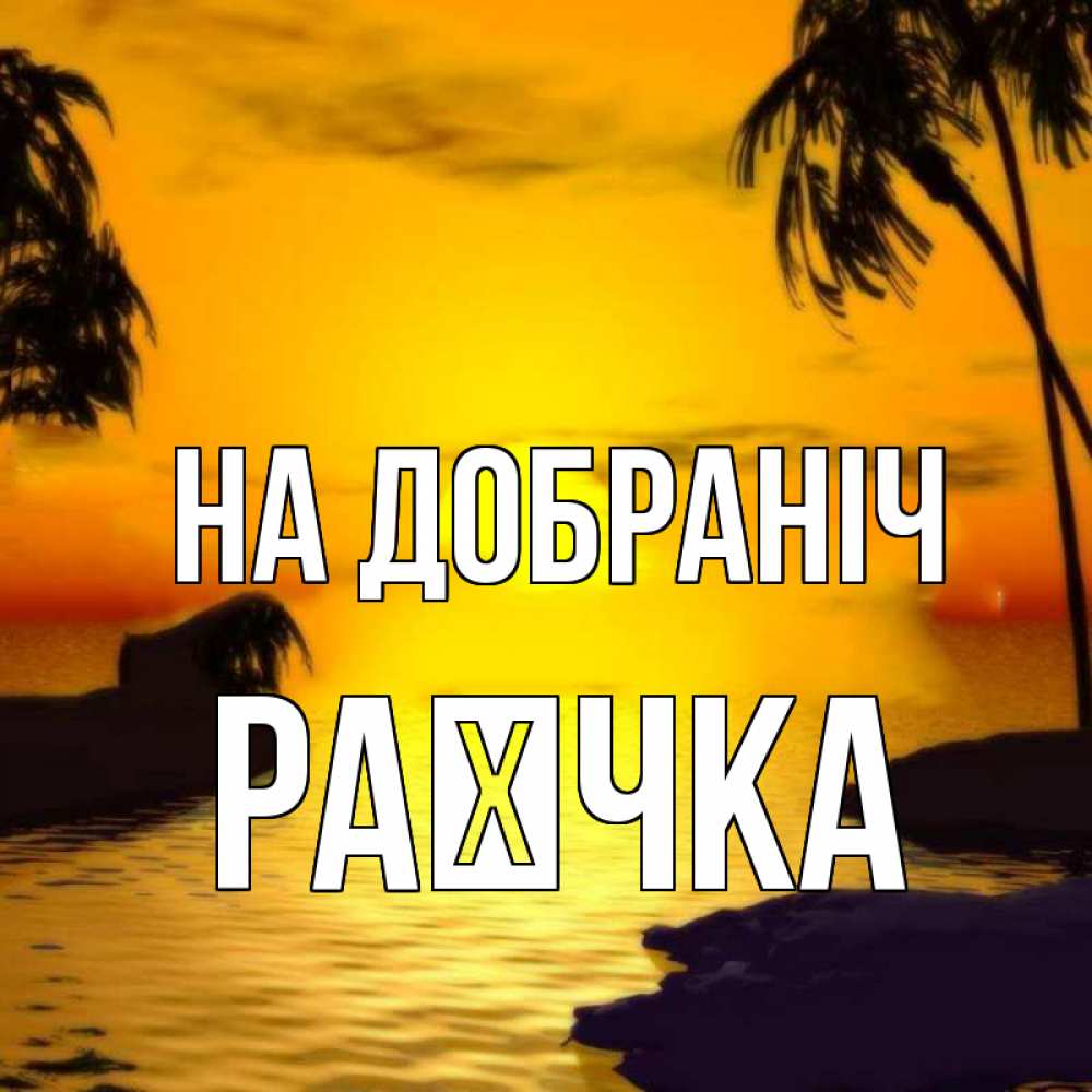 Открытка на каждый день з підписом, Раєчка На добраніч остров Прикольна листівка з побажанням онлайн скачати безкоштовно 