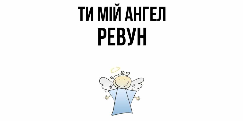 Открытка на каждый день з підписом, Ревун Ти мій ангел ангел Прикольна листівка з побажанням онлайн скачати безкоштовно 