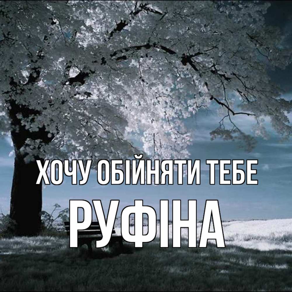 Открытка на каждый день з підписом, Руфіна Хочу обійняти тебе дерево Прикольна листівка з побажанням онлайн скачати безкоштовно 