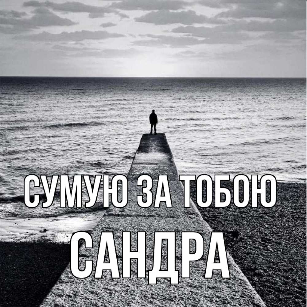 Открытка на каждый день з підписом, Сандра Сумую за тобою скучашки Прикольна листівка з побажанням онлайн скачати безкоштовно 
