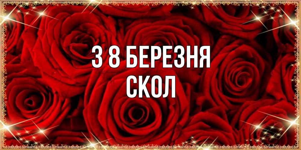 Открытка на каждый день з підписом, Скол З 8 БЕРЕЗНЯ открытка для любимой Прикольна листівка з побажанням онлайн скачати безкоштовно 