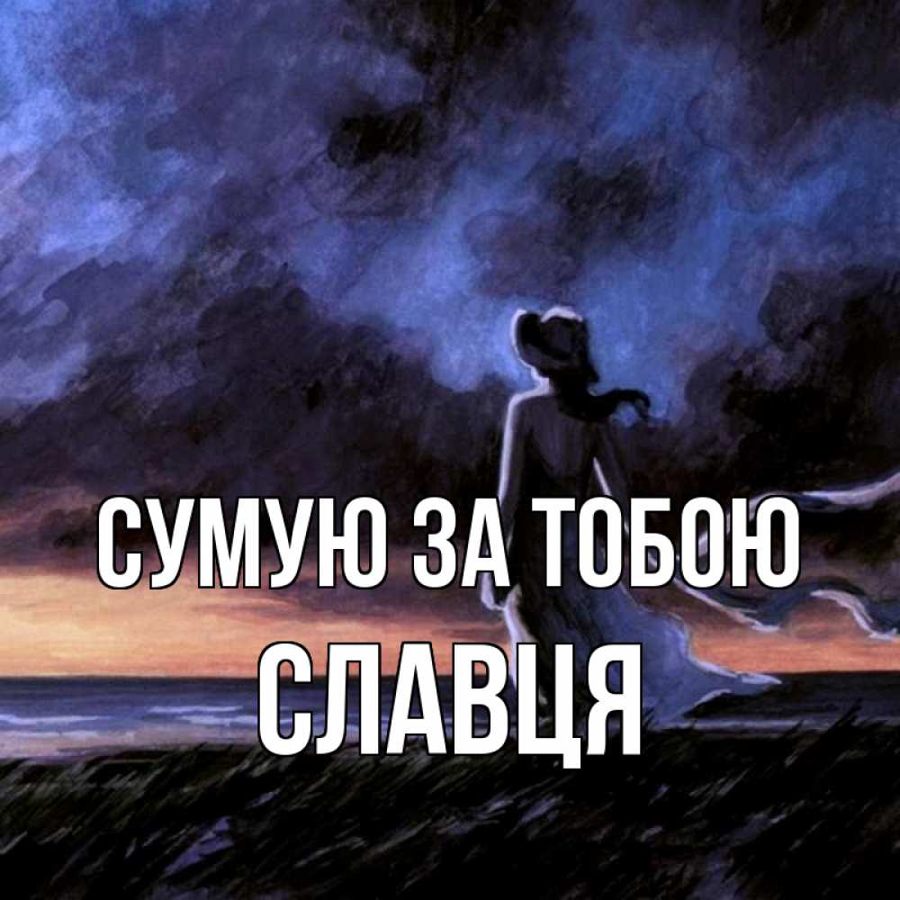 Открытка на каждый день з підписом, Славця Сумую за тобою тут 2 Прикольна листівка з побажанням онлайн скачати безкоштовно 