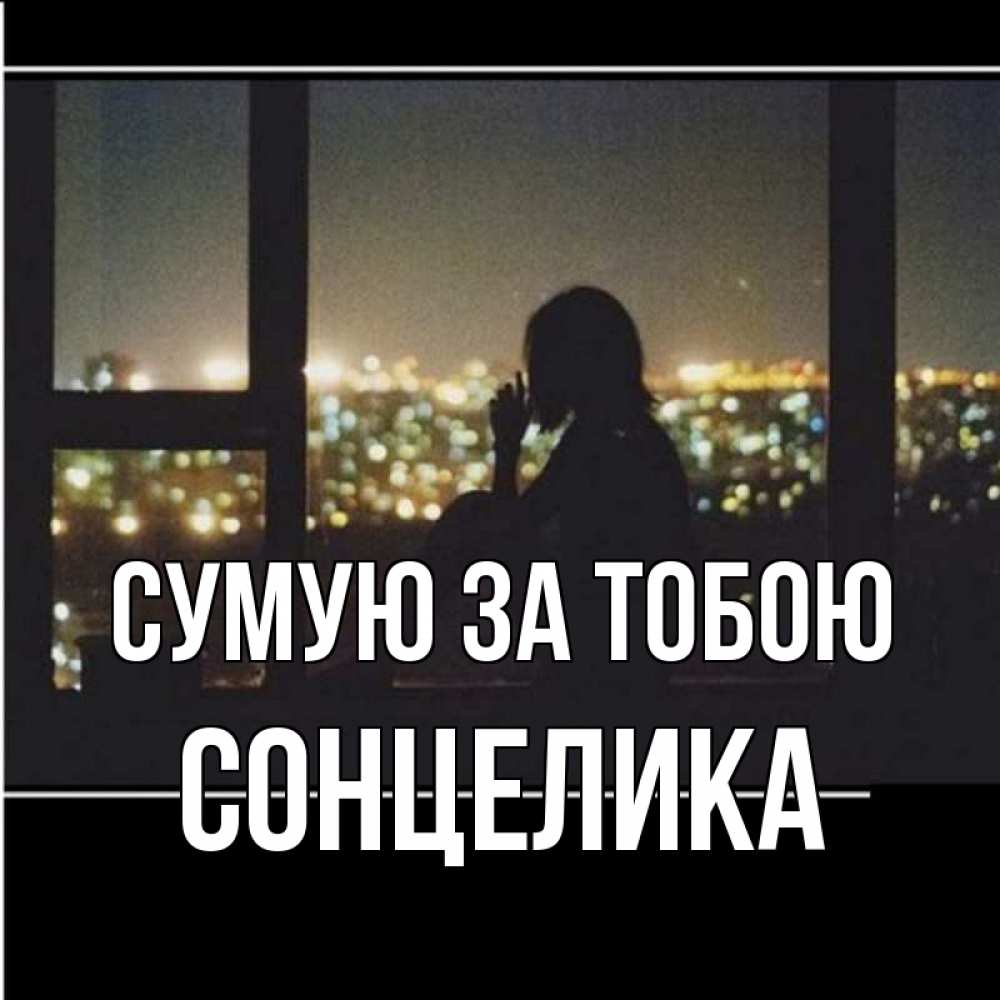 Открытка на каждый день з підписом, Сонцелика Сумую за тобою у окна Прикольна листівка з побажанням онлайн скачати безкоштовно 