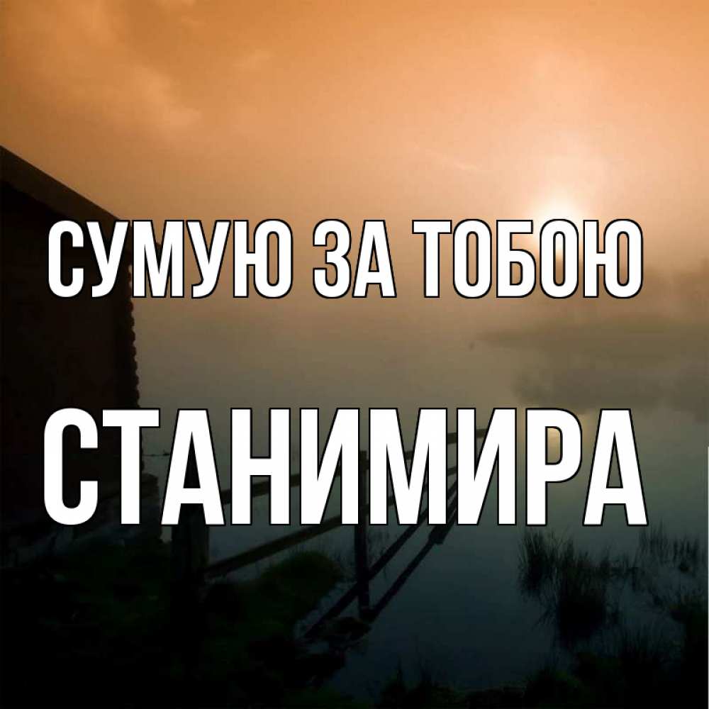 Открытка на каждый день з підписом, Станимира Сумую за тобою приходи ко мне на чай Прикольна листівка з побажанням онлайн скачати безкоштовно 