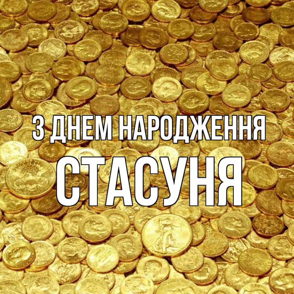 Открытка на каждый день з підписом, Стасуня З Днем народження с пожеланием разбогатеть Прикольна листівка з побажанням онлайн скачати безкоштовно 