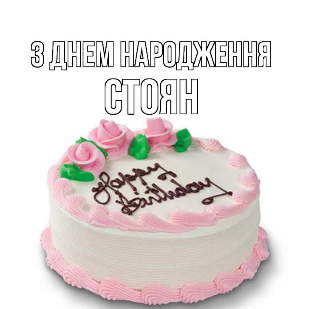Открытка на каждый день з підписом, Стоян З Днем народження Розы Прикольна листівка з побажанням онлайн скачати безкоштовно 