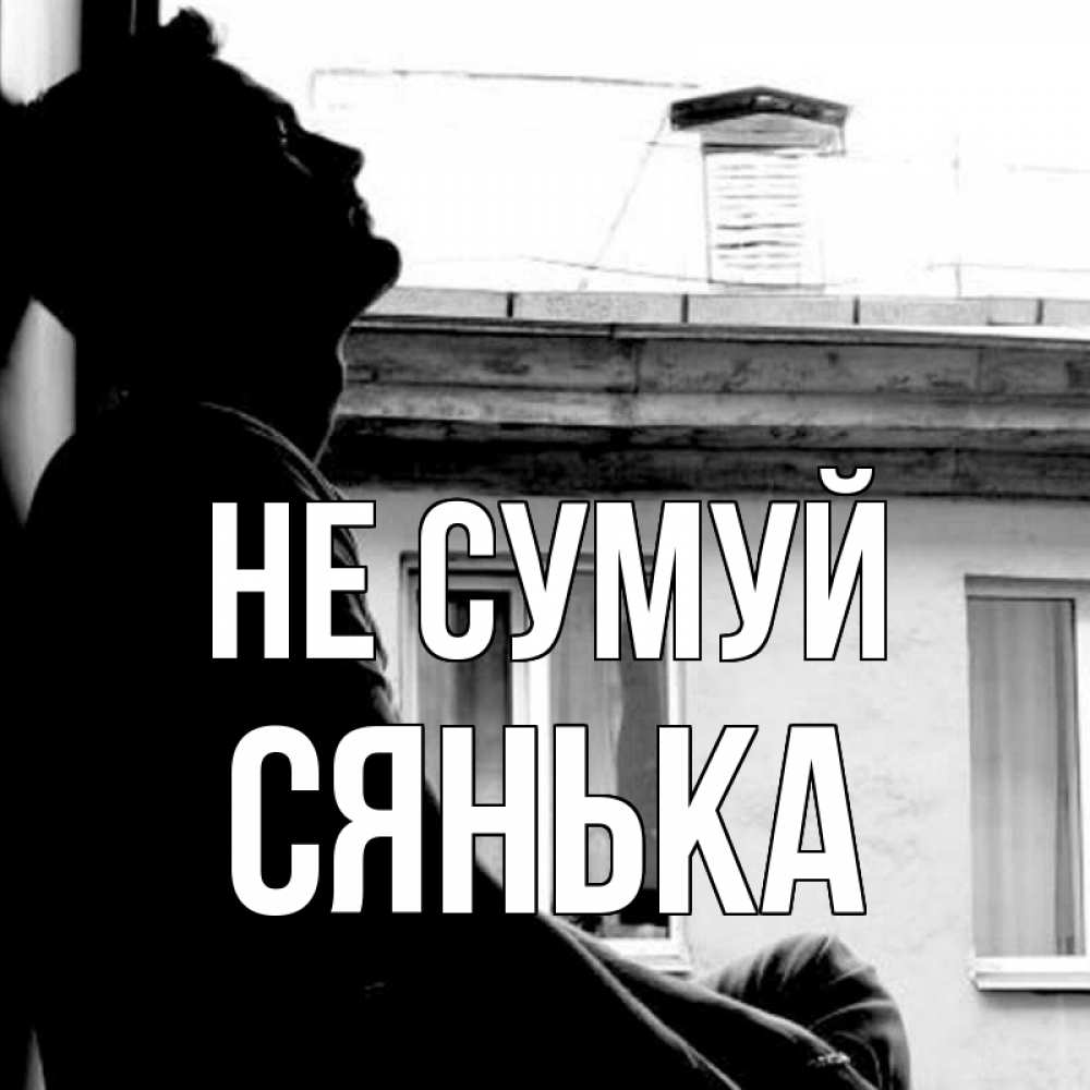 Открытка на каждый день з підписом, Сянька Не сумуй старый дом Прикольна листівка з побажанням онлайн скачати безкоштовно 