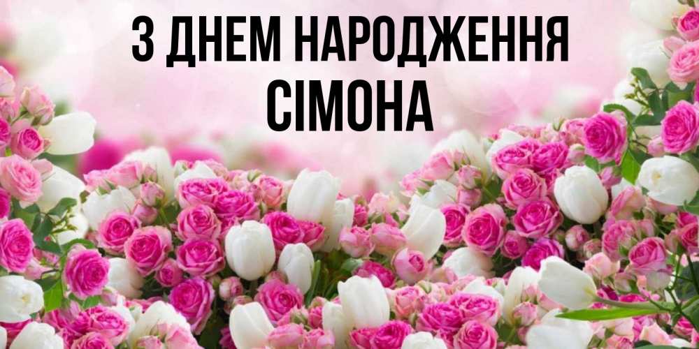 Открытка на каждый день з підписом, Сімона З Днем народження открытка с разными розами Прикольна листівка з побажанням онлайн скачати безкоштовно 