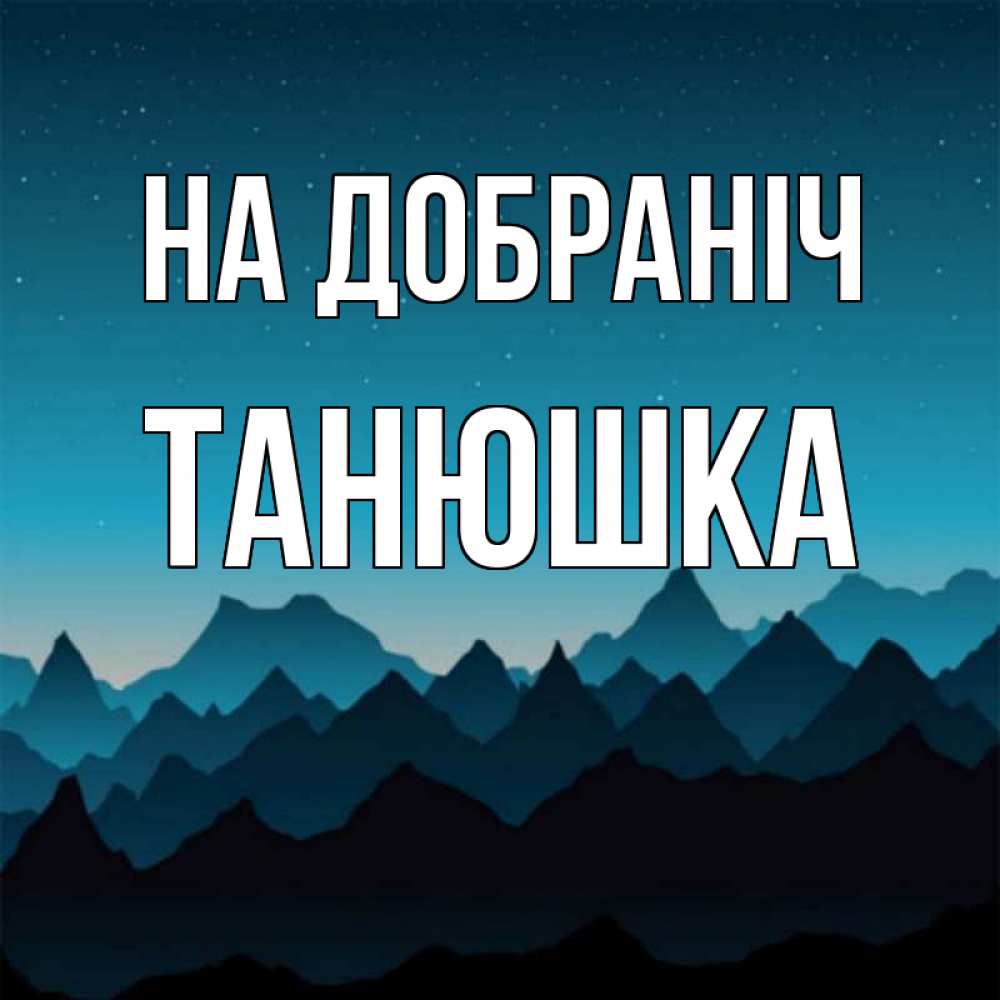 Открытка на каждый день з підписом, Танюшка На добраніч сладких снов звездное небо Прикольна листівка з побажанням онлайн скачати безкоштовно 
