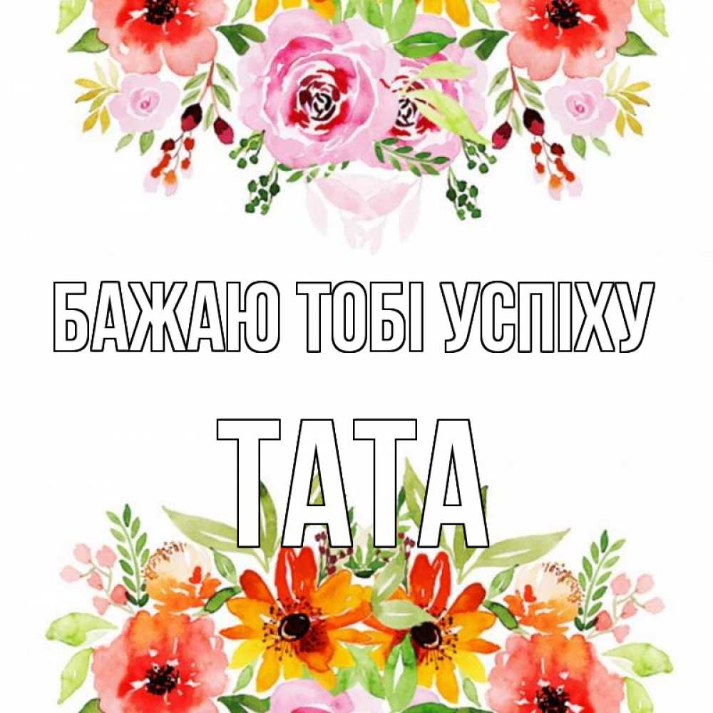 Открытка на каждый день з підписом, Тата Бажаю тобі успіху открытка с цветами акварелью Прикольна листівка з побажанням онлайн скачати безкоштовно 