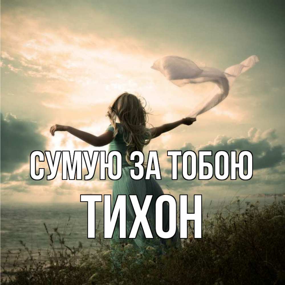 Открытка на каждый день з підписом, Тихон Сумую за тобою белый флаг Прикольна листівка з побажанням онлайн скачати безкоштовно 
