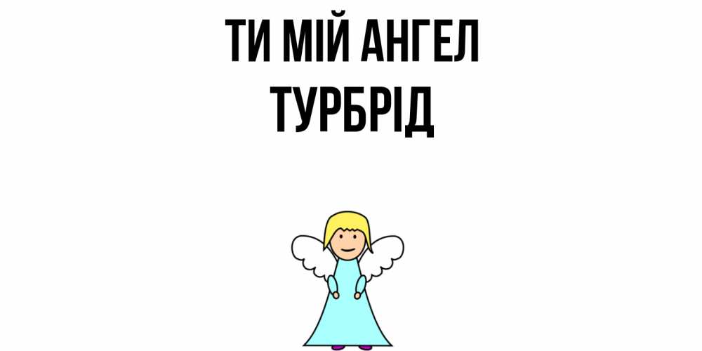 Открытка на каждый день з підписом, Турбрід Ти мій ангел ангел Прикольна листівка з побажанням онлайн скачати безкоштовно 