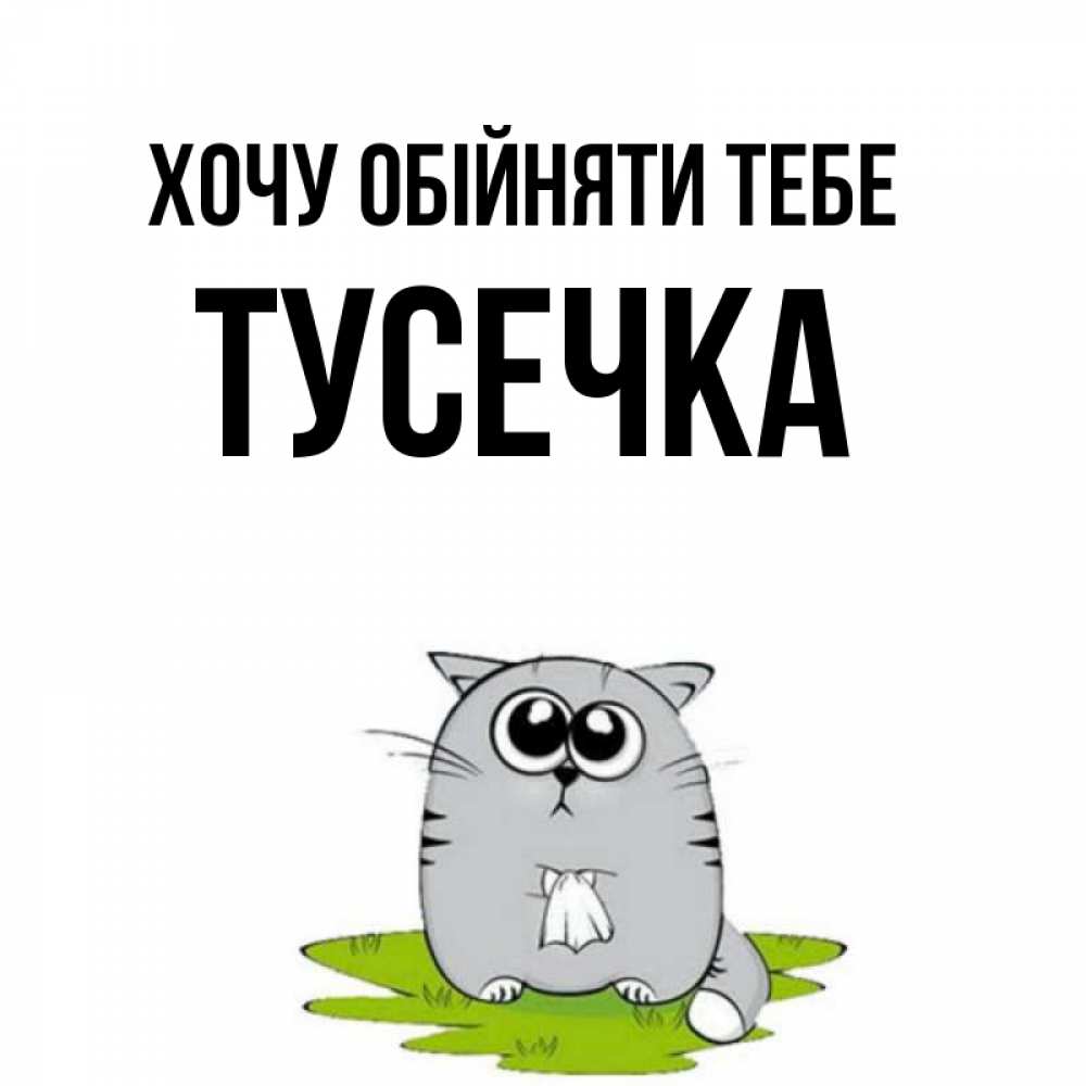 Открытка на каждый день з підписом, Тусечка Хочу обійняти тебе котик теребит платочек сидя на травке Прикольна листівка з побажанням онлайн скачати безкоштовно 