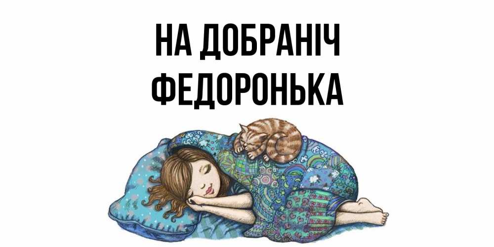 Открытка на каждый день з підписом, Федоронька На добраніч пожелания сладких снов для подруги Прикольна листівка з побажанням онлайн скачати безкоштовно 
