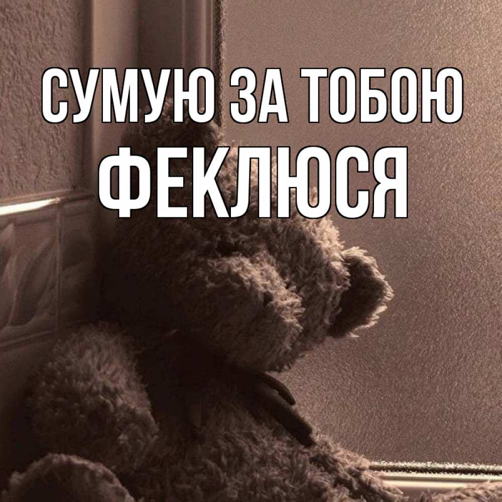 Открытка на каждый день з підписом, Феклюся Сумую за тобою скучаем тут Прикольна листівка з побажанням онлайн скачати безкоштовно 