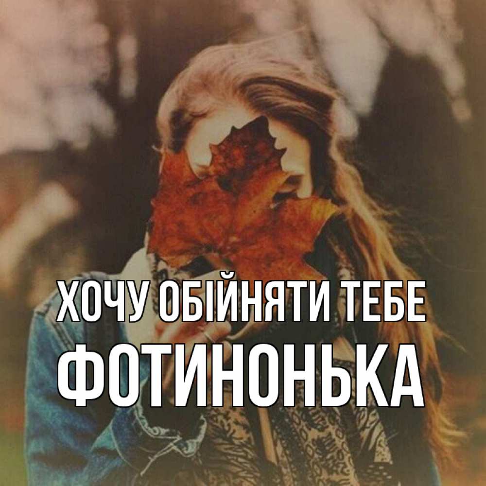 Открытка на каждый день з підписом, Фотинонька Хочу обійняти тебе осеннее настроение и рыжая Прикольна листівка з побажанням онлайн скачати безкоштовно 