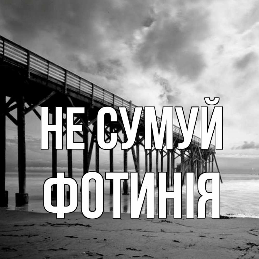 Открытка на каждый день з підписом, Фотинія Не сумуй вода и пляж под мостом Прикольна листівка з побажанням онлайн скачати безкоштовно 