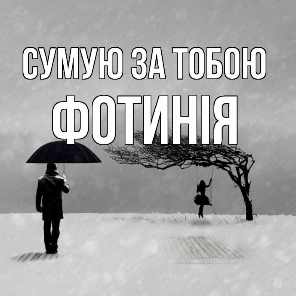 Открытка на каждый день з підписом, Фотинія Сумую за тобою мужчина с зонтом Прикольна листівка з побажанням онлайн скачати безкоштовно 