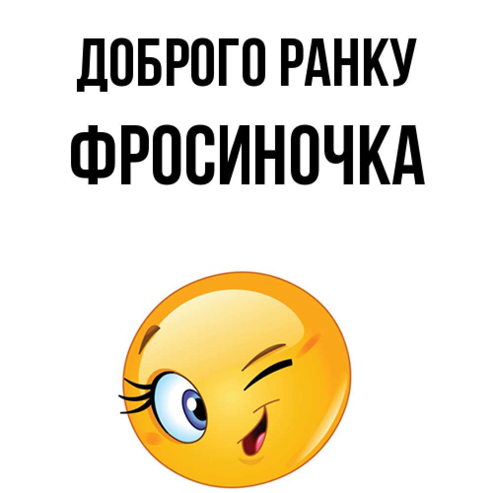 Открытка на каждый день з підписом, Фросиночка Доброго ранку хорошее настроение Прикольна листівка з побажанням онлайн скачати безкоштовно 