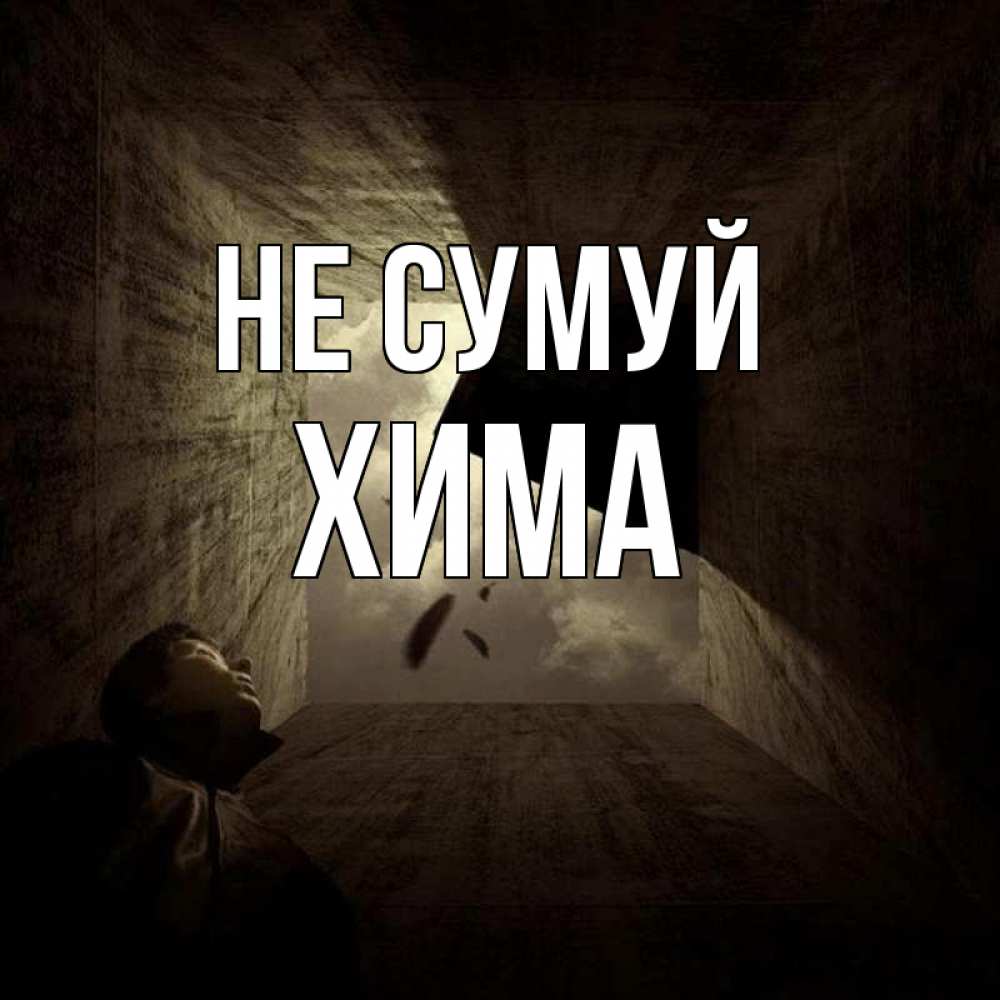 Открытка на каждый день з підписом, Хима Не сумуй жуть Прикольна листівка з побажанням онлайн скачати безкоштовно 
