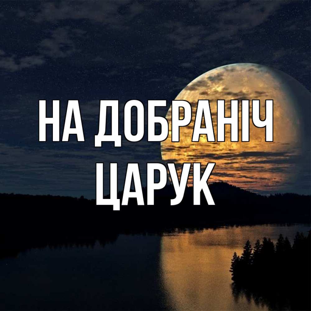 Открытка на каждый день з підписом, Царук На добраніч речка Прикольна листівка з побажанням онлайн скачати безкоштовно 