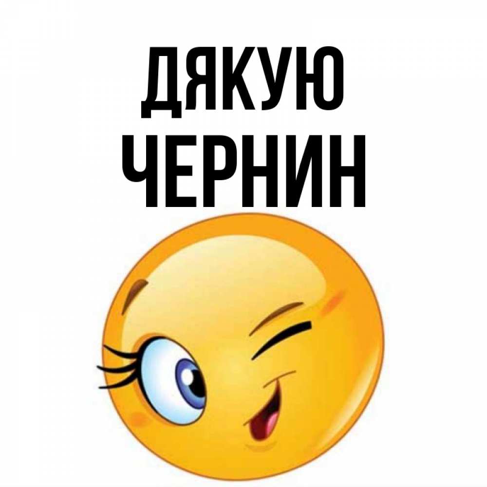 Открытка на каждый день з підписом, Чернин Дякую открытка с подмигивающим смайлом Прикольна листівка з побажанням онлайн скачати безкоштовно 