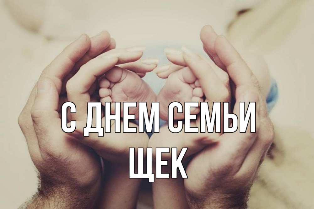 Открытка на каждый день з підписом, Щек С днем семьи Семья, малыш, руки Прикольна листівка з побажанням онлайн скачати безкоштовно 