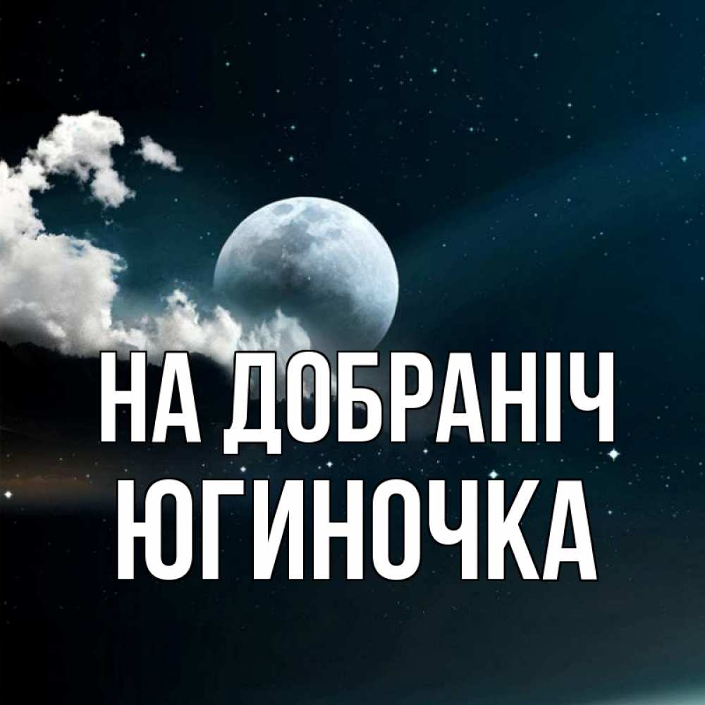 Открытка на каждый день з підписом, Югиночка На добраніч облака в лунном свете Прикольна листівка з побажанням онлайн скачати безкоштовно 
