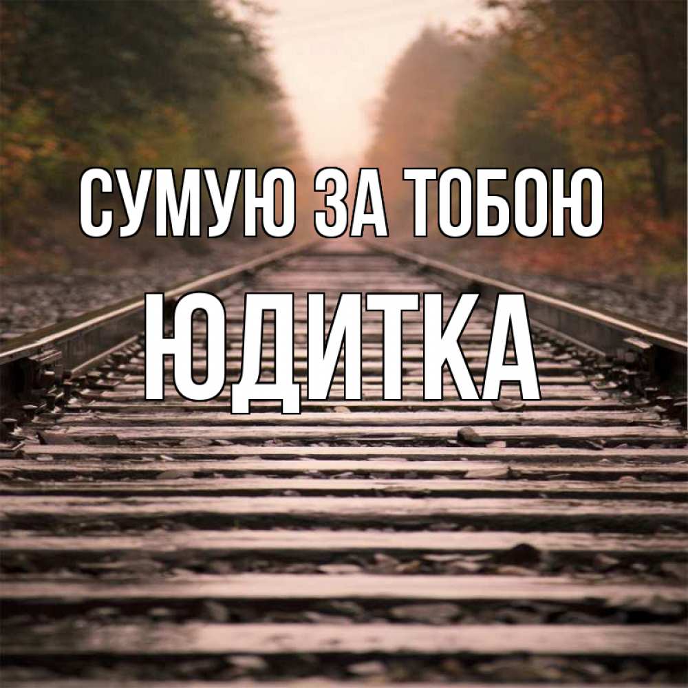 Открытка на каждый день з підписом, Юдитка Сумую за тобою приезжай Прикольна листівка з побажанням онлайн скачати безкоштовно 
