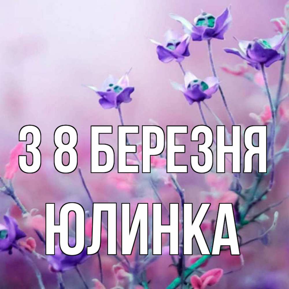 Открытка на каждый день з підписом, Юлинка З 8 БЕРЕЗНЯ международный женский день 2 Прикольна листівка з побажанням онлайн скачати безкоштовно 