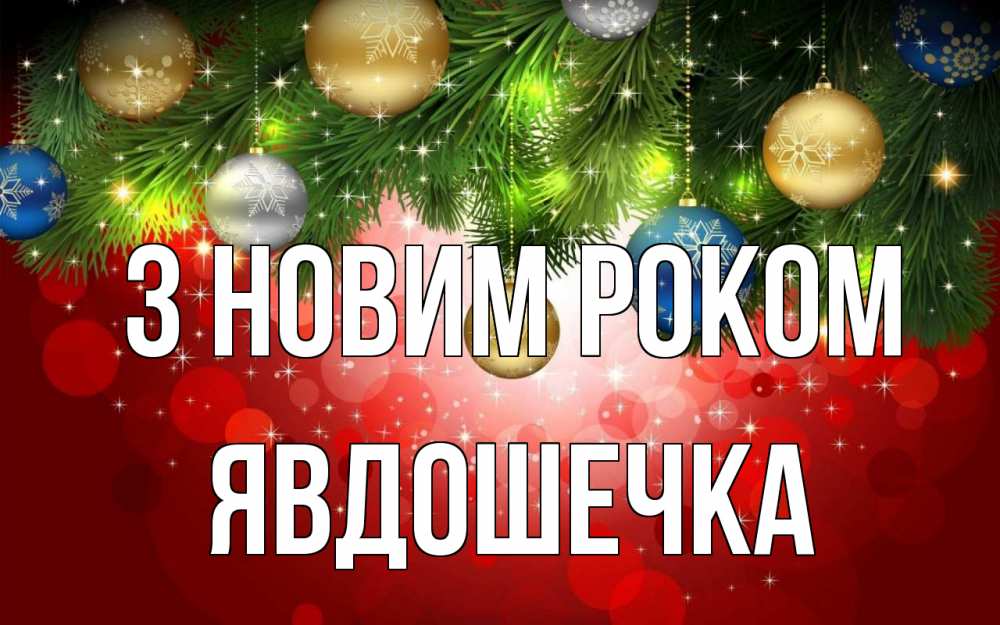 Открытка на каждый день з підписом, Явдошечка З новим роком новый год Прикольна листівка з побажанням онлайн скачати безкоштовно 