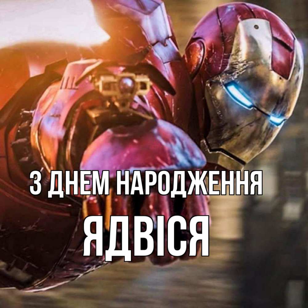 Открытка на каждый день з підписом, Ядвіся З Днем народження марвел супергерои в костюме Прикольна листівка з побажанням онлайн скачати безкоштовно 