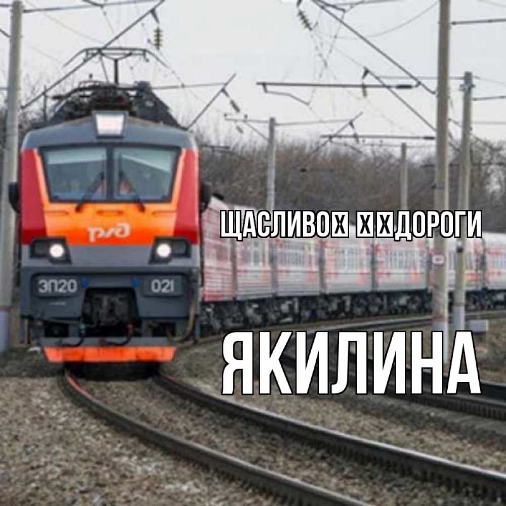 Открытка на каждый день з підписом, Якилина Щасливої ​​дороги поезд РЖД Прикольна листівка з побажанням онлайн скачати безкоштовно 