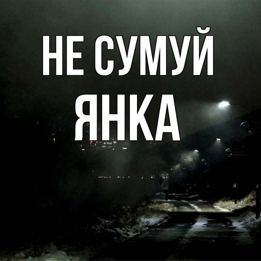 Открытка на каждый день з підписом, Янка Не сумуй фонари Прикольна листівка з побажанням онлайн скачати безкоштовно 