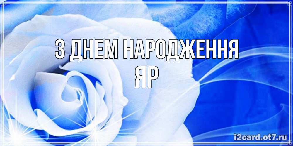 Открытка на каждый день з підписом, Яр З Днем народження белая роза на голубом фоне Прикольна листівка з побажанням онлайн скачати безкоштовно 