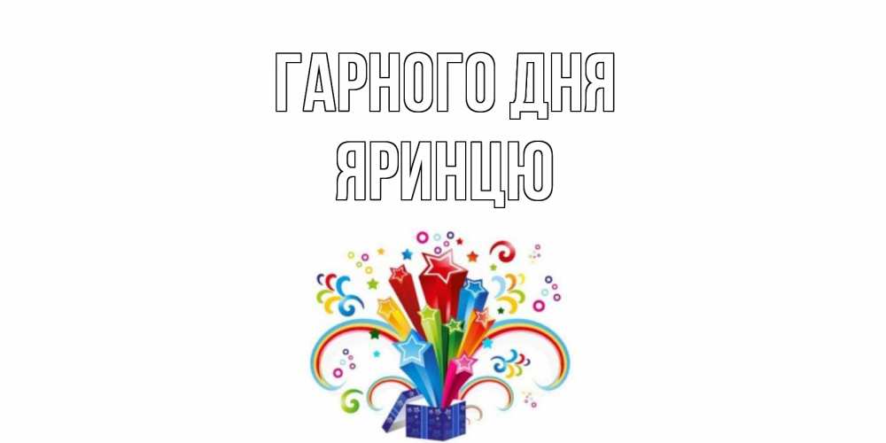 Открытка на каждый день з підписом, Яринцю Гарного дня праздник Прикольна листівка з побажанням онлайн скачати безкоштовно 