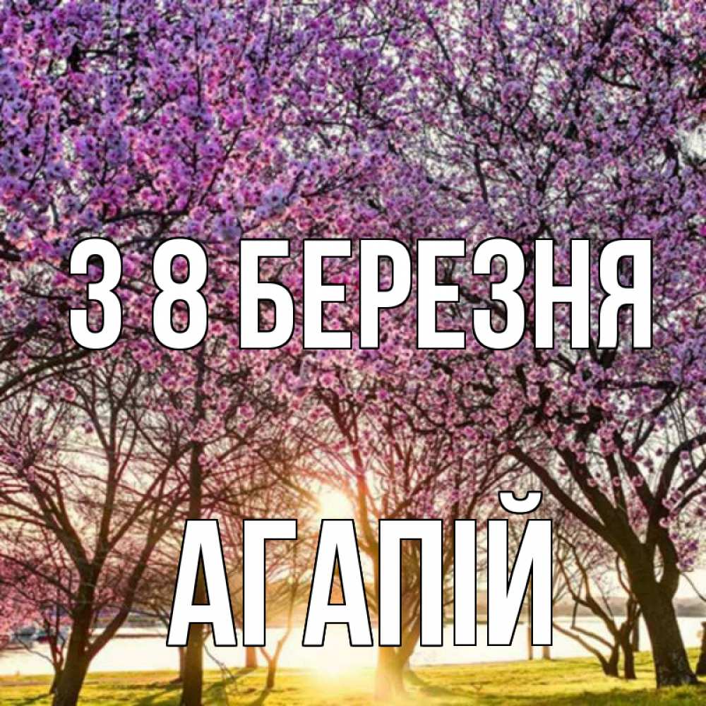 Открытка на каждый день з підписом, Агапій З 8 БЕРЕЗНЯ международный женский день Прикольна листівка з побажанням онлайн скачати безкоштовно 
