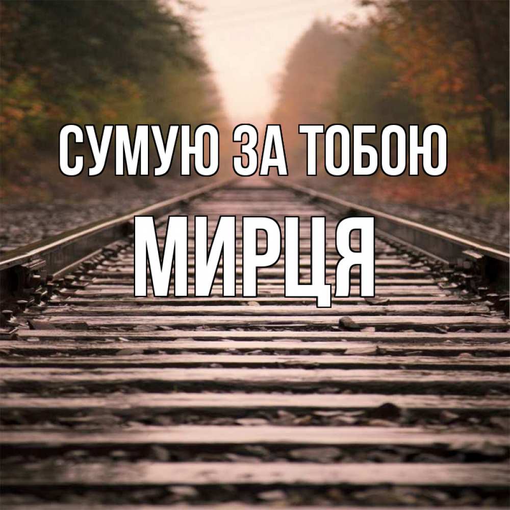 Открытка на каждый день з підписом, Мирця Сумую за тобою приезжай Прикольна листівка з побажанням онлайн скачати безкоштовно 