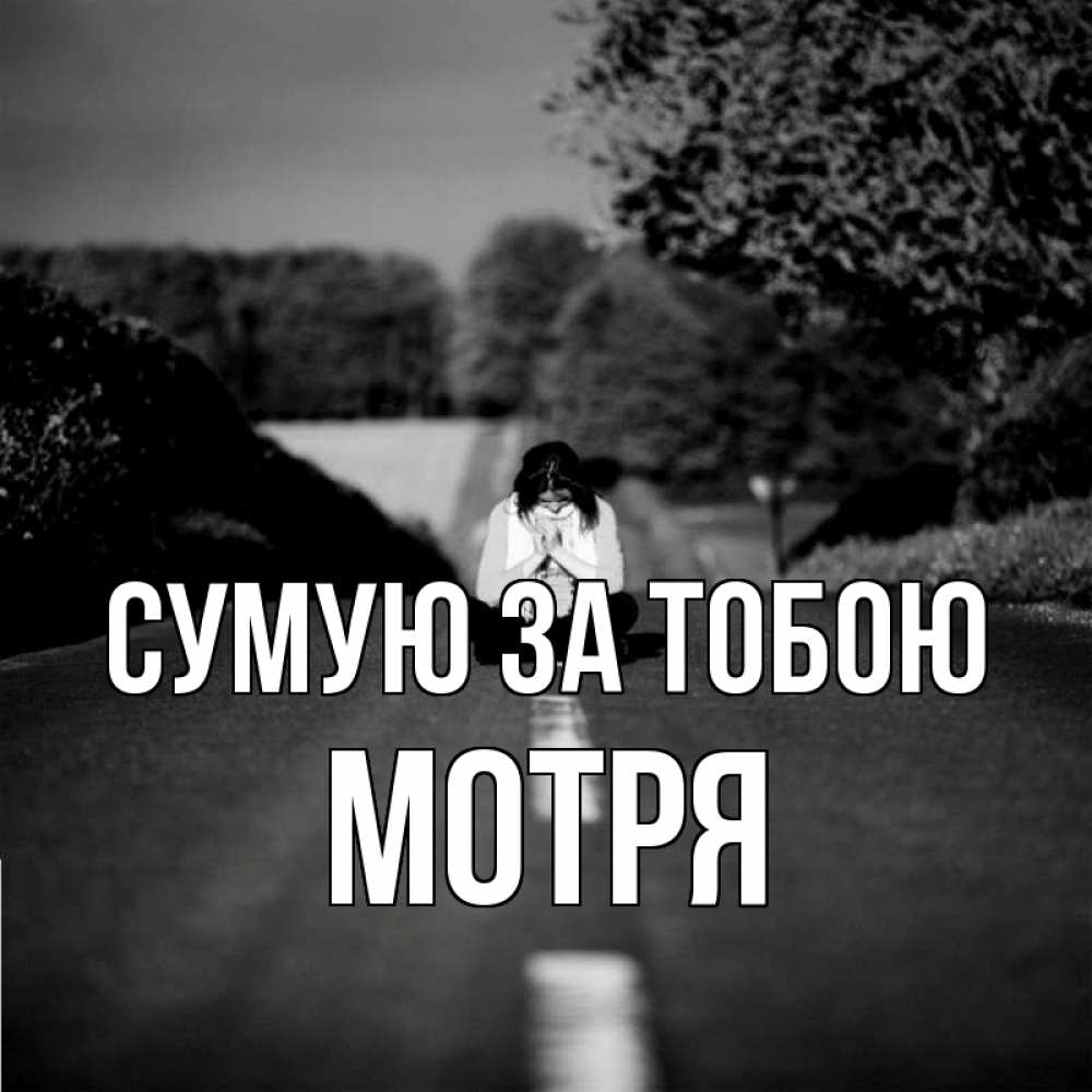 Открытка на каждый день з підписом, Мотря Сумую за тобою фото Прикольна листівка з побажанням онлайн скачати безкоштовно 