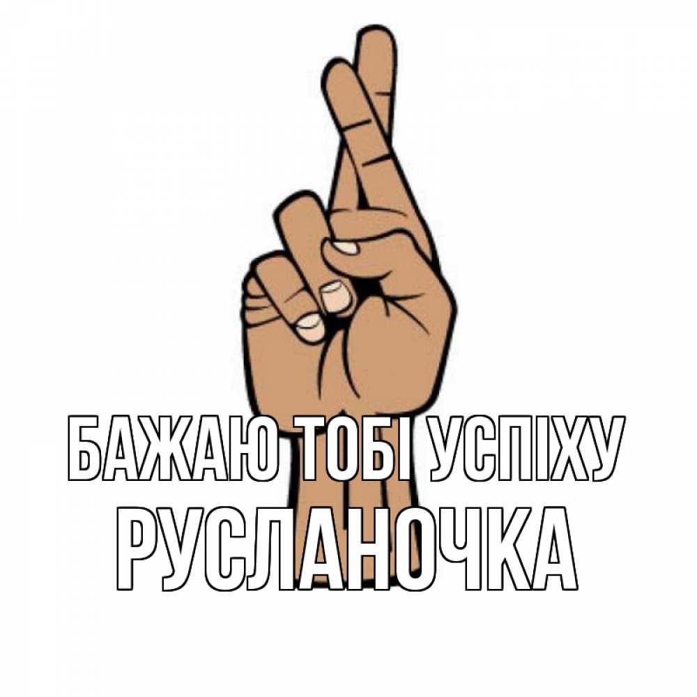 Открытка на каждый день з підписом, Русланочка Бажаю тобі успіху все будет хорошо Прикольна листівка з побажанням онлайн скачати безкоштовно 