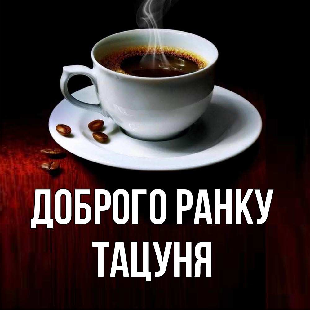 Открытка на каждый день з підписом, Тацуня Доброго ранку белая посуда Прикольна листівка з побажанням онлайн скачати безкоштовно 