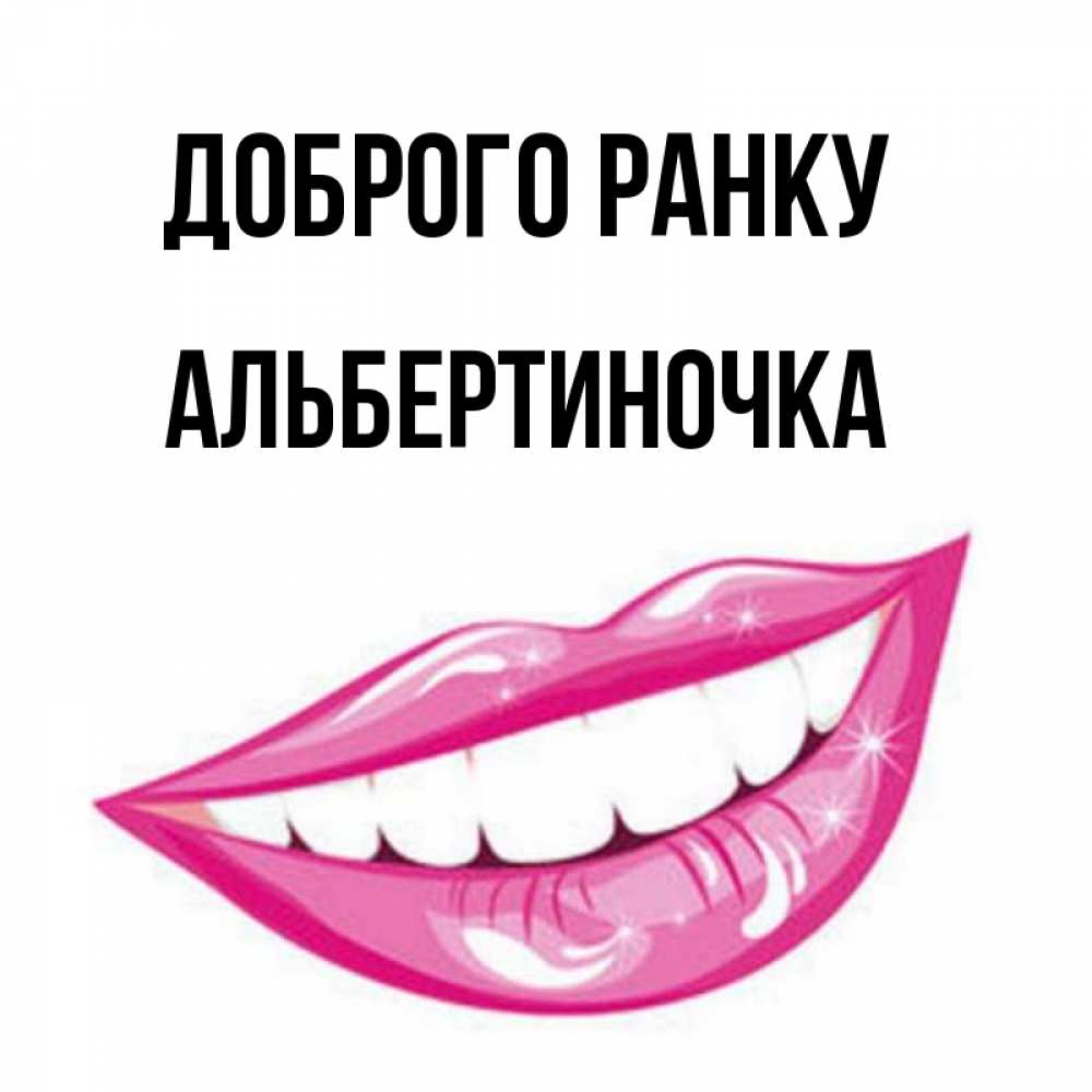 Открытка на каждый день з підписом, Альбертиночка Доброго ранку розовые губы и белые зубы Прикольна листівка з побажанням онлайн скачати безкоштовно 