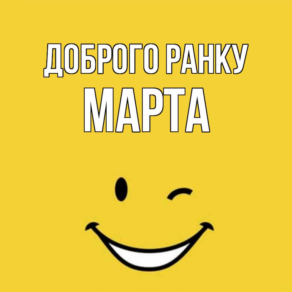 Открытка на каждый день з підписом, Марта Доброго ранку оранжевый фон Прикольна листівка з побажанням онлайн скачати безкоштовно 