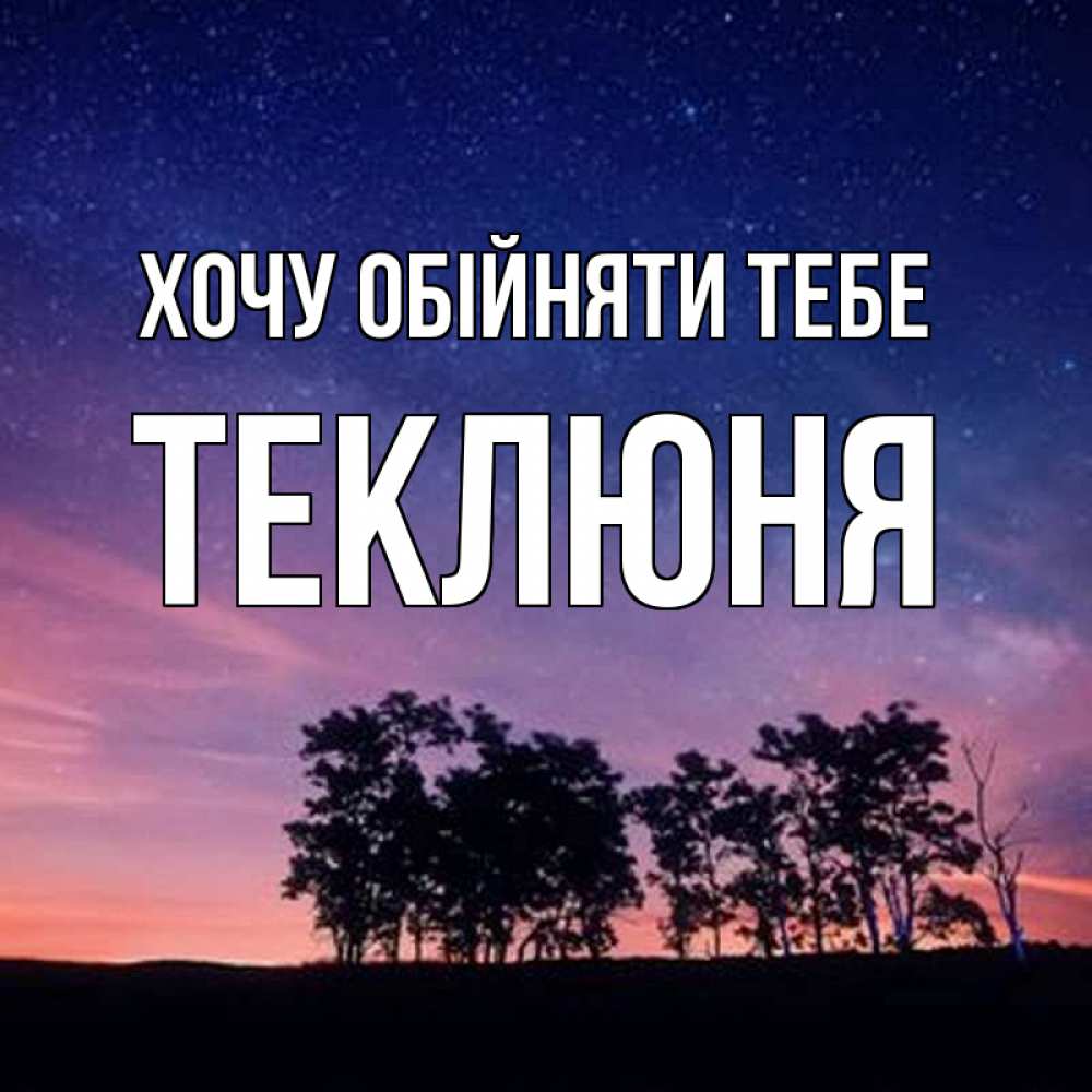 Открытка на каждый день з підписом, Теклюня Хочу обійняти тебе силуэты деревьев Прикольна листівка з побажанням онлайн скачати безкоштовно 