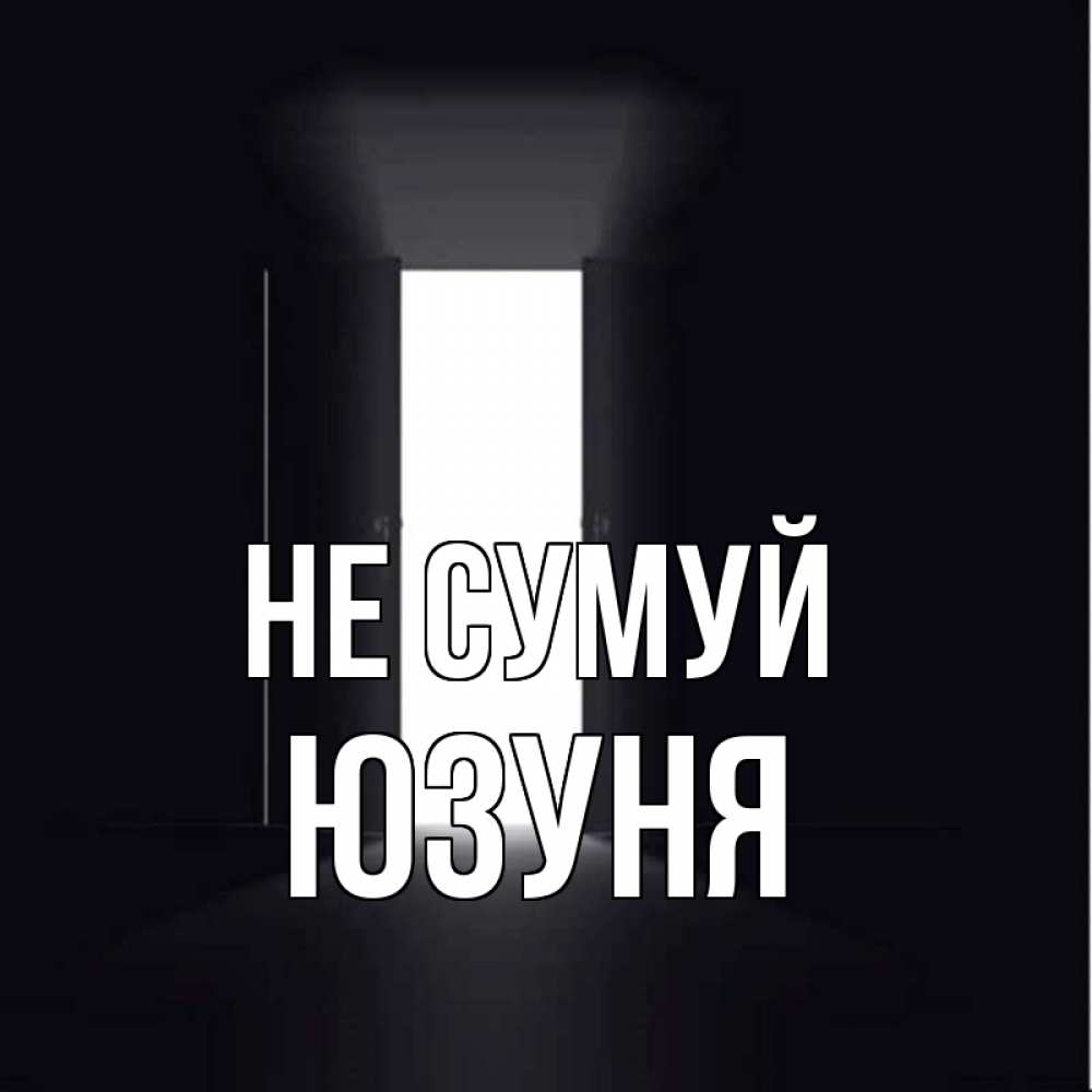 Открытка на каждый день з підписом, Юзуня Не сумуй открытая дверь Прикольна листівка з побажанням онлайн скачати безкоштовно 