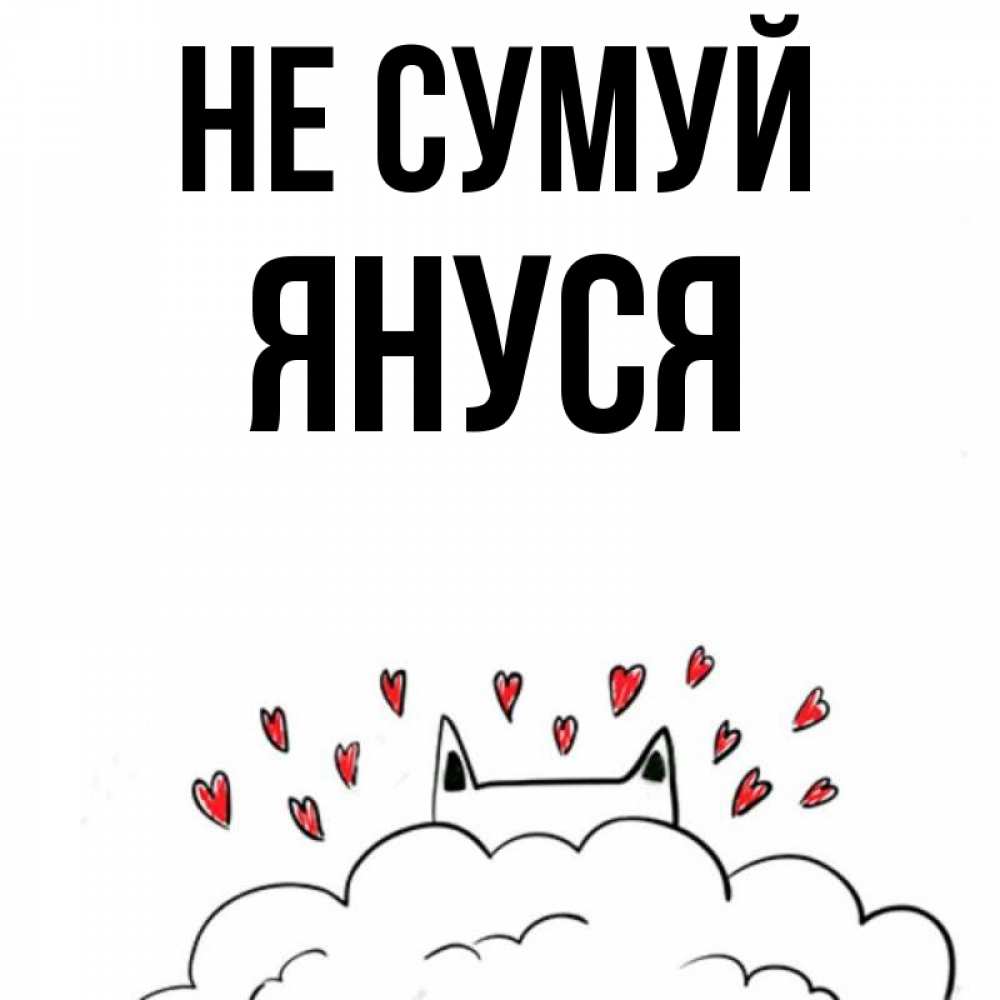 Открытка на каждый день з підписом, Януся Не сумуй облако и ушки котика с сердечками Прикольна листівка з побажанням онлайн скачати безкоштовно 