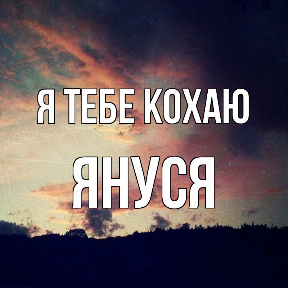 Открытка на каждый день з підписом, Януся Я тебе кохаю закат Прикольна листівка з побажанням онлайн скачати безкоштовно 
