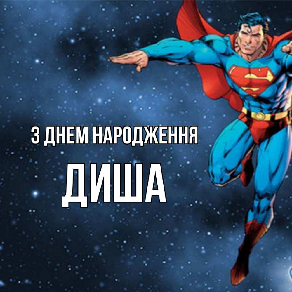 Открытка на каждый день з підписом, Диша З Днем народження супергерой Прикольна листівка з побажанням онлайн скачати безкоштовно 